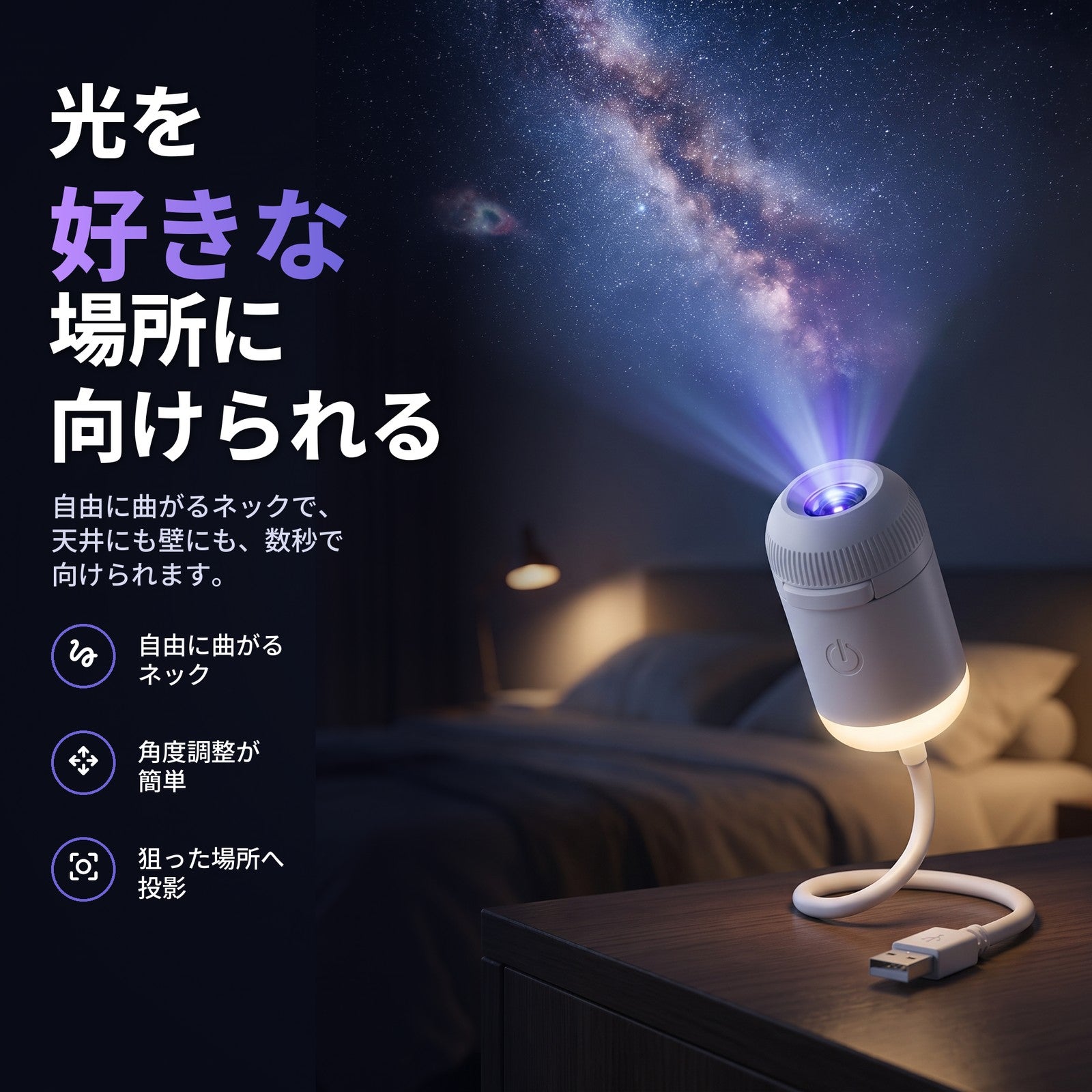 ナイトテーブルのStarlyが天井に銀河を映す