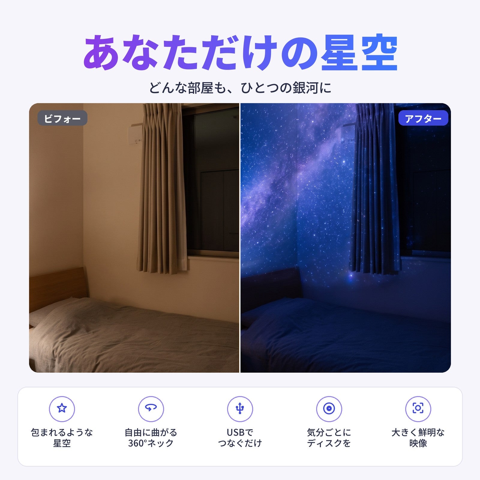 同じ寝室のビフォーとアフター、星空を投影