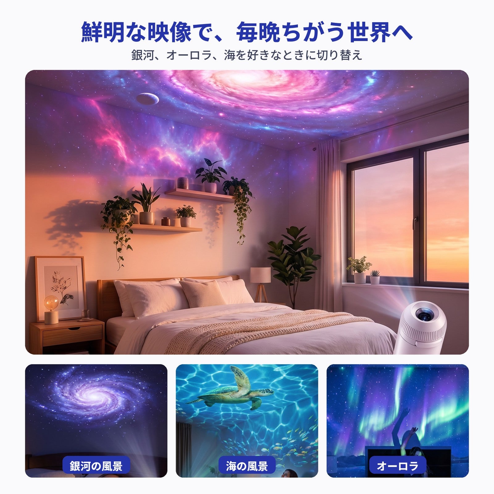 銀河の天井と3つの風景例がある寝室